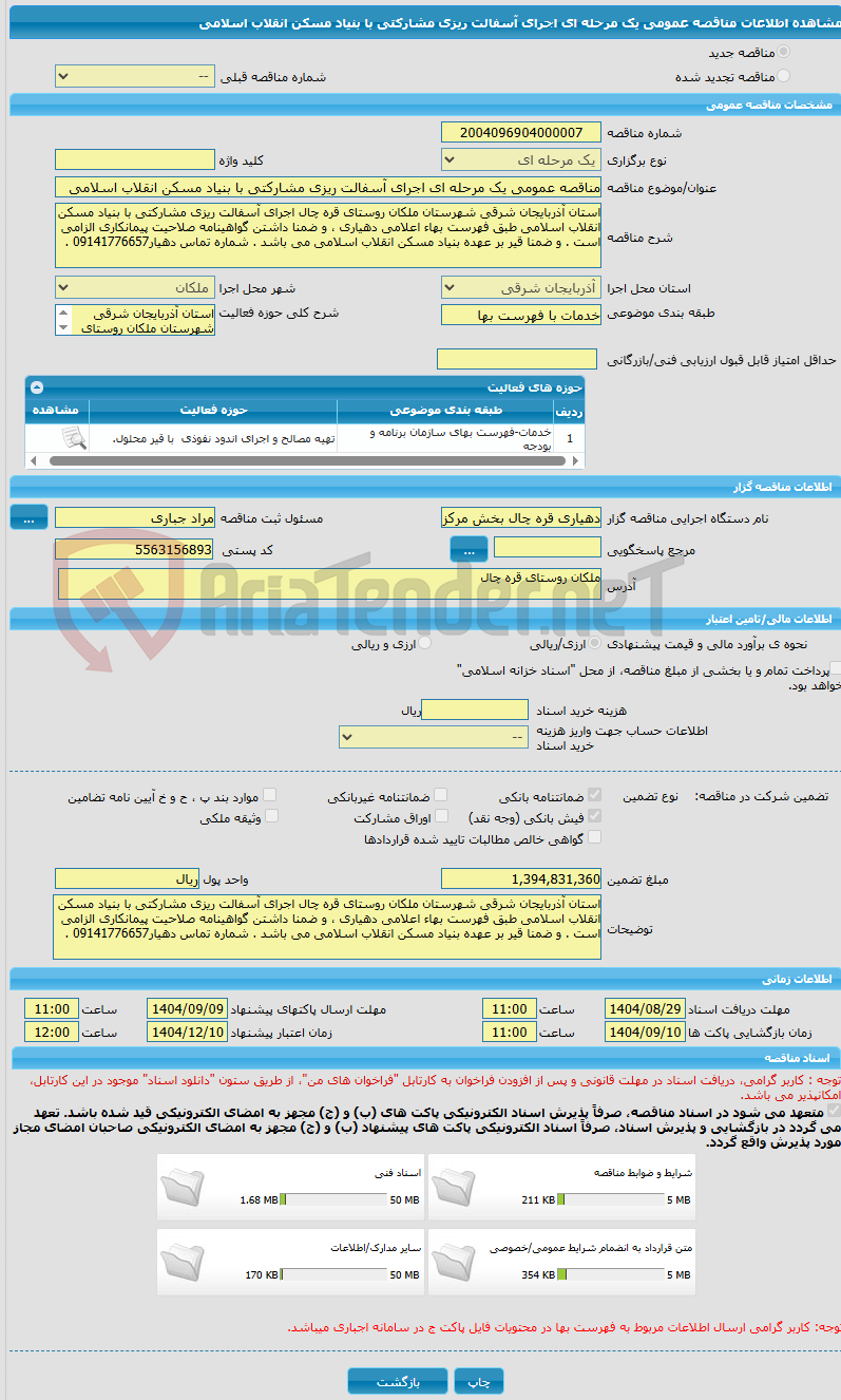 تصویر کوچک آگهی مناقصه عمومی یک مرحله ای اجرای آسفالت ریزی مشارکتی با بنیاد مسکن انقلاب اسلامی