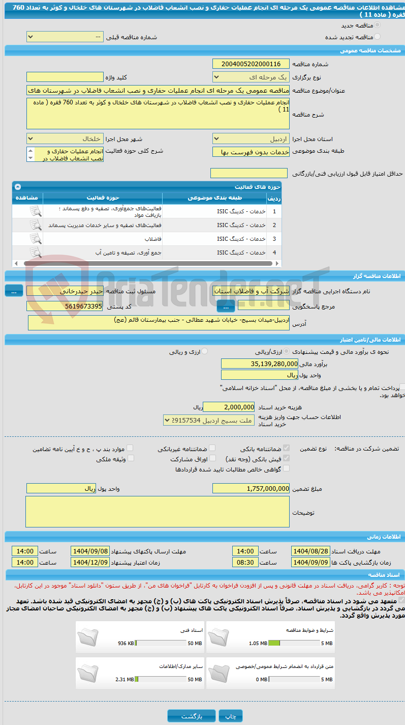 تصویر کوچک آگهی مناقصه عمومی یک مرحله ای انجام عملیات حفاری و نصب انشعاب فاضلاب در شهرستان های خلخال و کوثر به تعداد 760 فقره ( ماده 11 )