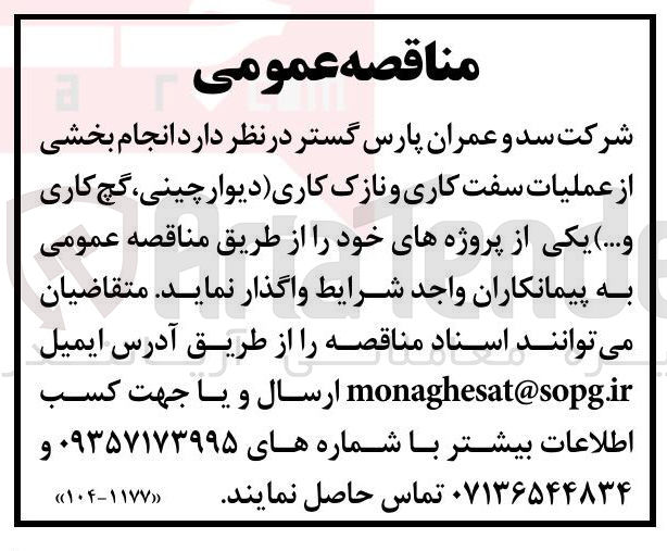 تصویر کوچک آگهی انجام بخشی از عملیات سفت کاری و نازک کاری دیوار چینی ، گچ کاری و ...