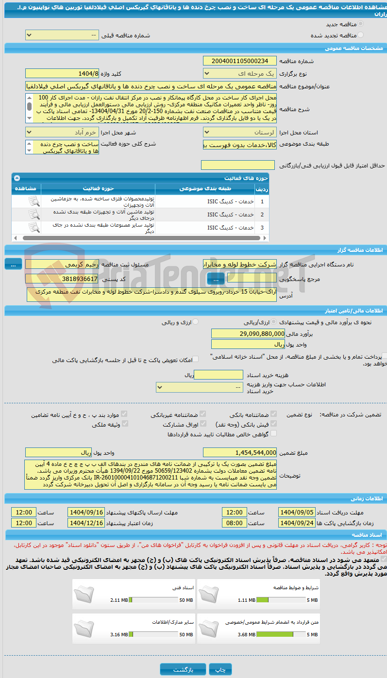 تصویر کوچک آگهی مناقصه عمومی یک مرحله ای ساخت و نصب چرخ دنده ها و یاتاقانهای گیربکس اصلی فیلادلفیا توربین های نواپنیون م.ا. رازان