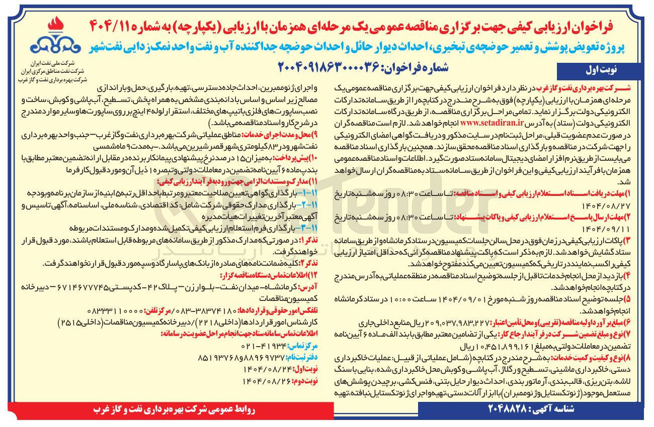 تصویر کوچک آگهی پروژه تعویض پوشش و تعمیر حوضچه ی تبخیری احداث دیوار حائل و احداث حوضچه جدا کننده آب و نفت واحد نمک زدایی نفت شهر