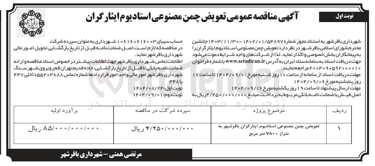 تصویر کوچک آگهی تعویض چمن مصنوعی استادیوم