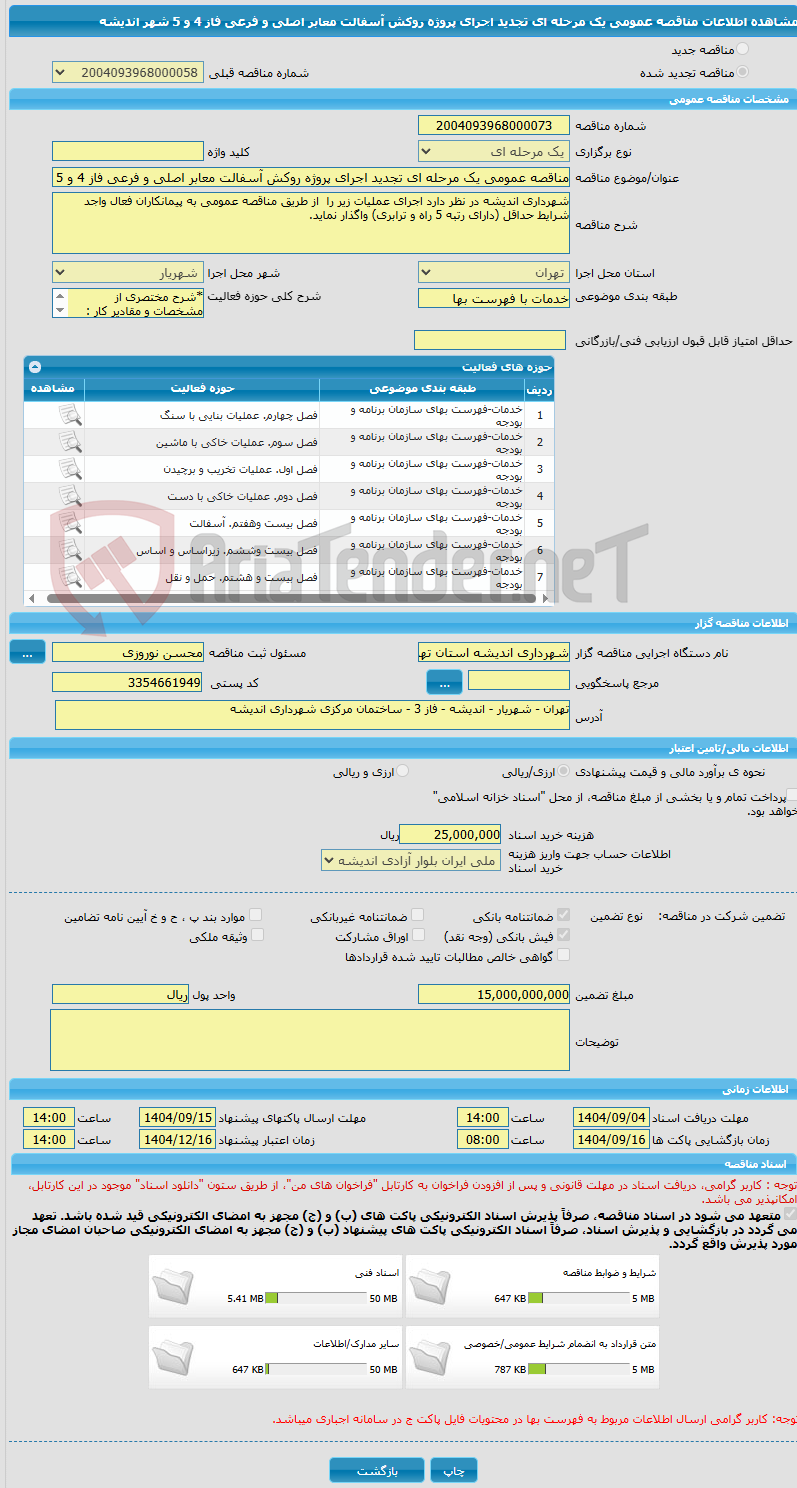 تصویر کوچک آگهی مناقصه عمومی یک مرحله ای تجدید اجرای پروژه روکش آسفالت معابر اصلی و فرعی فاز 4 و 5 شهر اندیشه
