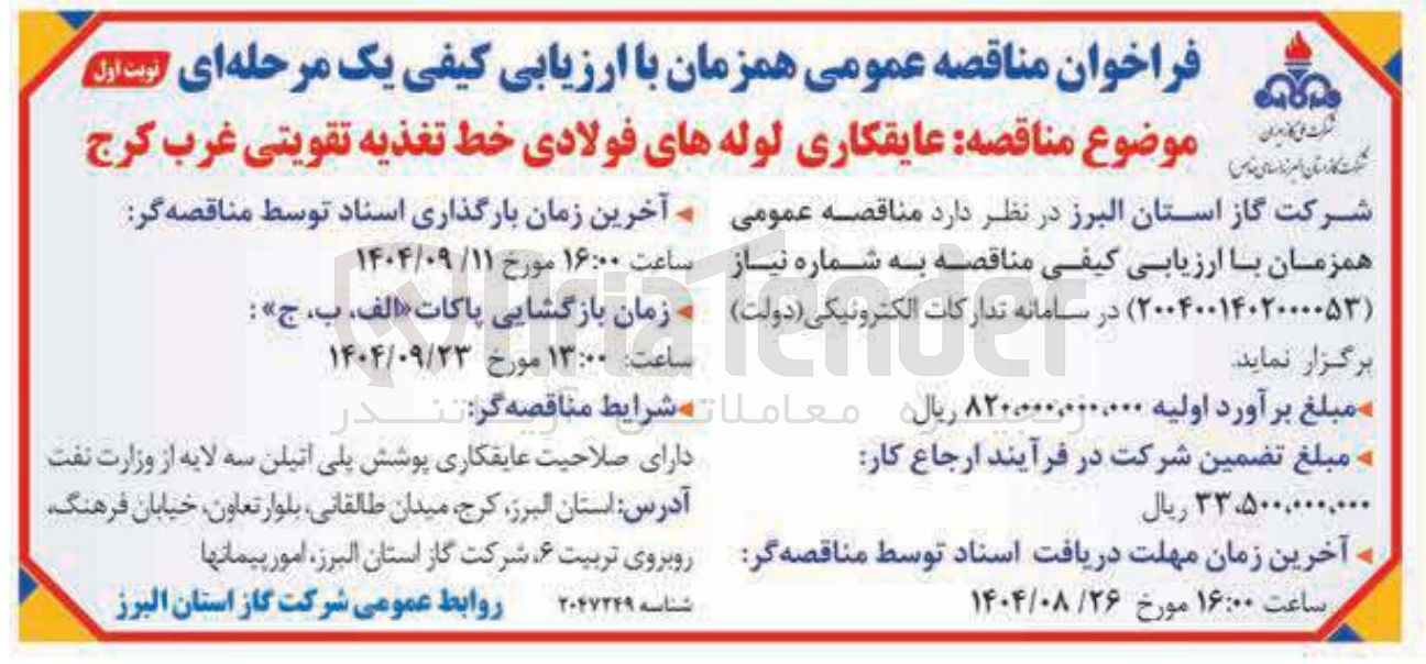 تصویر کوچک آگهی عایقکاری لوله های فولادی خط تغذیه تقویتی