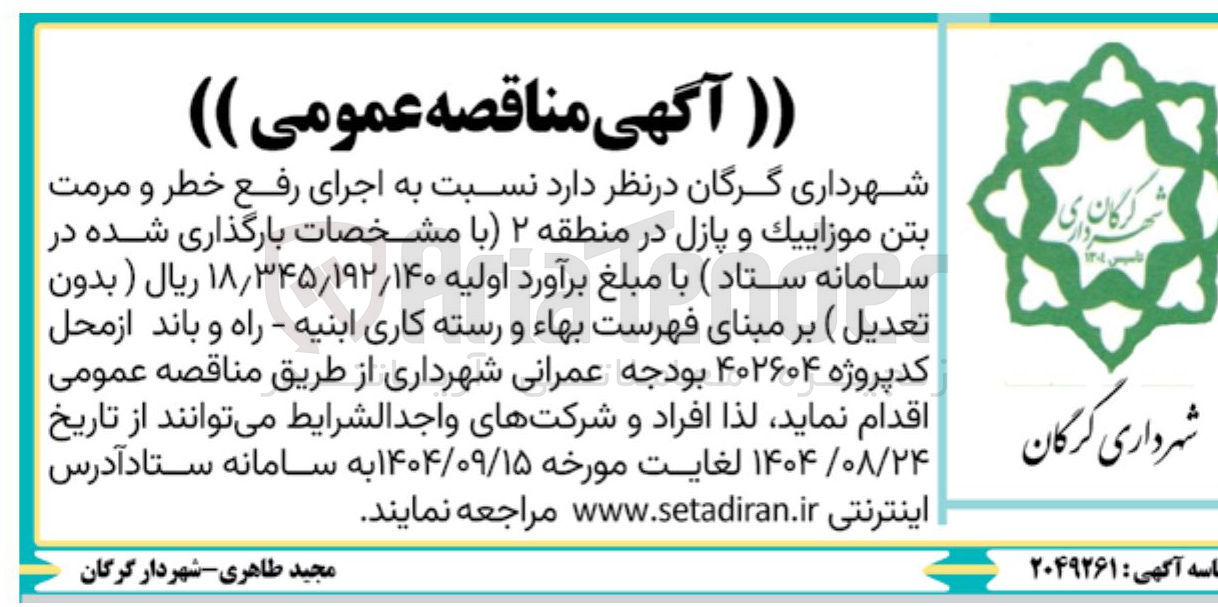 تصویر کوچک آگهی اجرای رفع خطر و مرمت بتن موزاییک و پازل