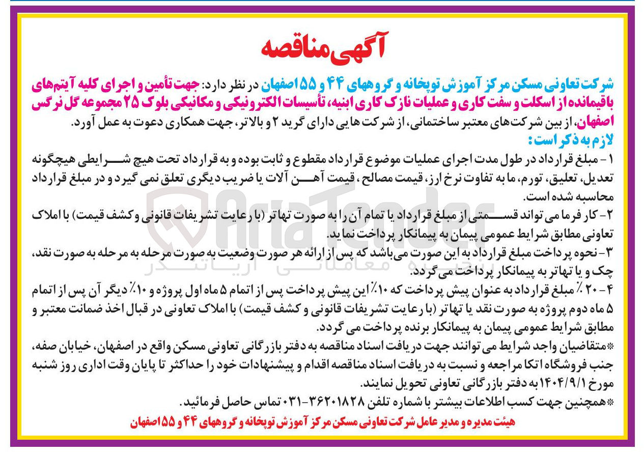 تصویر کوچک آگهی تأمین و اجرای کلیه آیتم های باقیمانده از اسکلت و سفت کاری و عملیات نازک کاری ابنیه تأسیسات الکترونیکی و مکانیکی بلوک