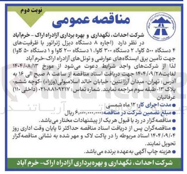 تصویر کوچک آگهی اجاره ۸ دستگاه دیزل ژنراتور 
