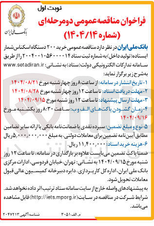 تصویر کوچک آگهی خرید ۲۰۰ دستگاه اسکناس شمار ایستاده ( تولید داخل