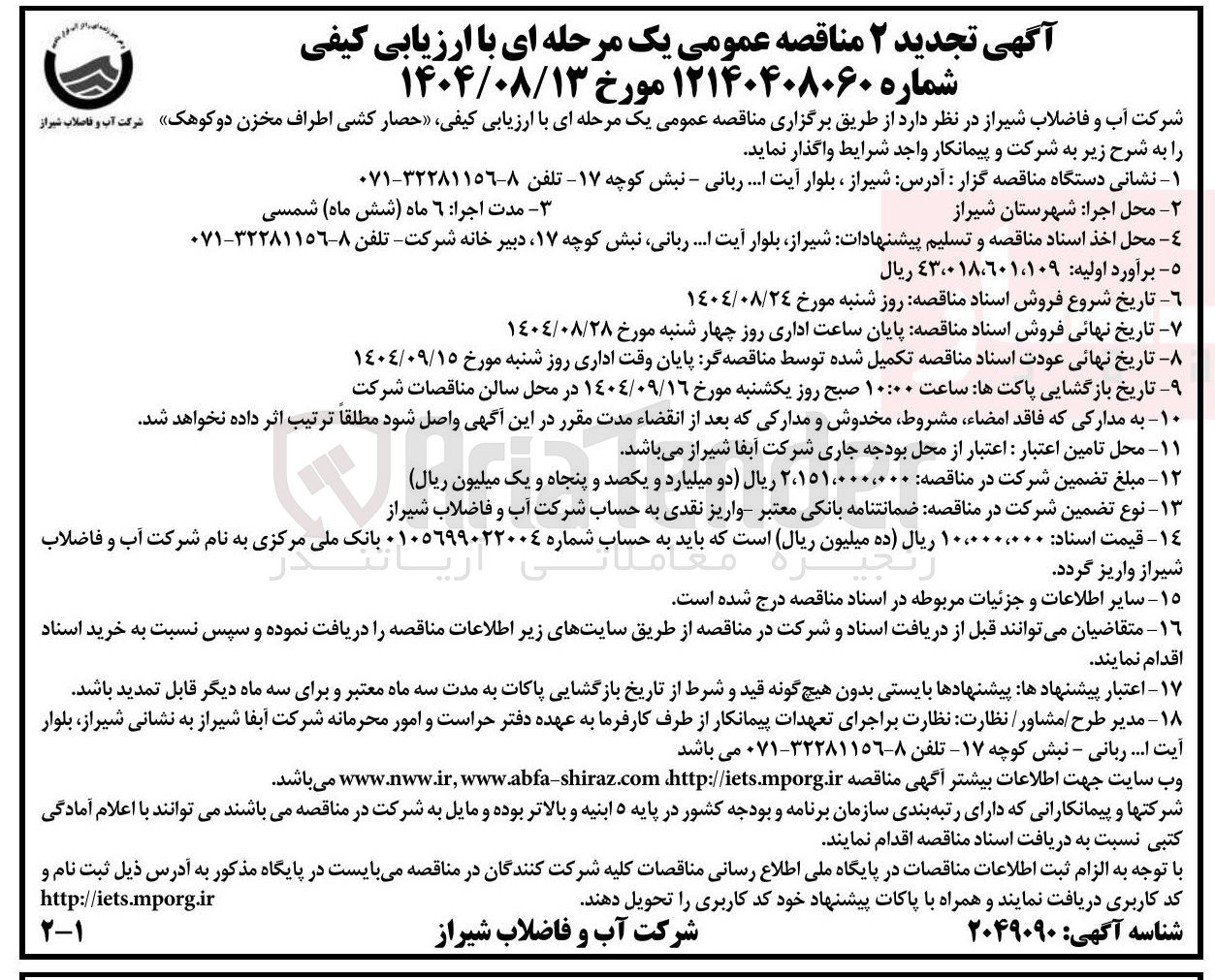 تصویر کوچک آگهی حصار کشی اطراف مخزن