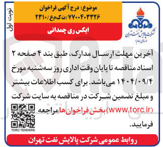 تصویر کوچک آگهی تامین ایکس ری چمدانی