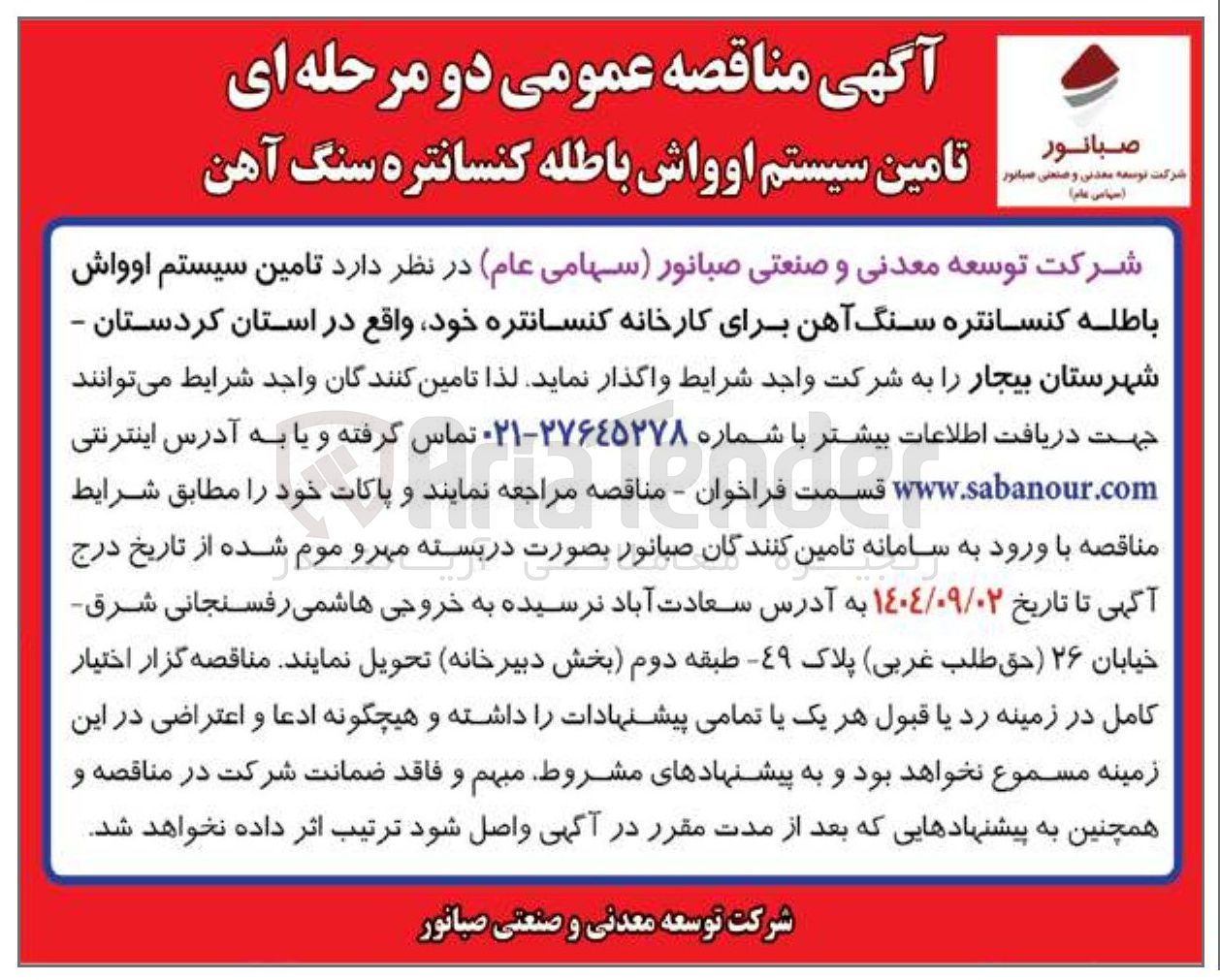 تصویر کوچک آگهی تامین سیستم اوواش باطله کنسانتره سنگ آهن برای کارخانه کنسانتره 