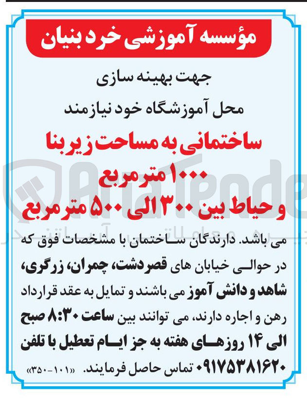 تصویر کوچک آگهی ساختمانی به مساحت زیربنا ۱۰۰۰ متر مربع . و حیاط بین ۳۰۰ الی ۵۰۰ متر مربع