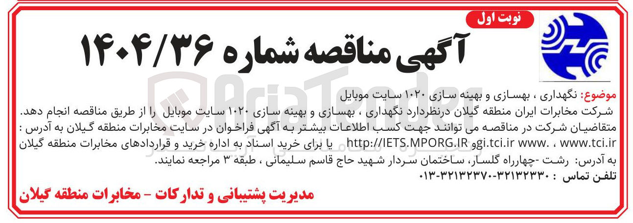 تصویر کوچک آگهی نگهداری ، بهسازی و بهینه سازی ۱۰۲۰ سایت موبایل