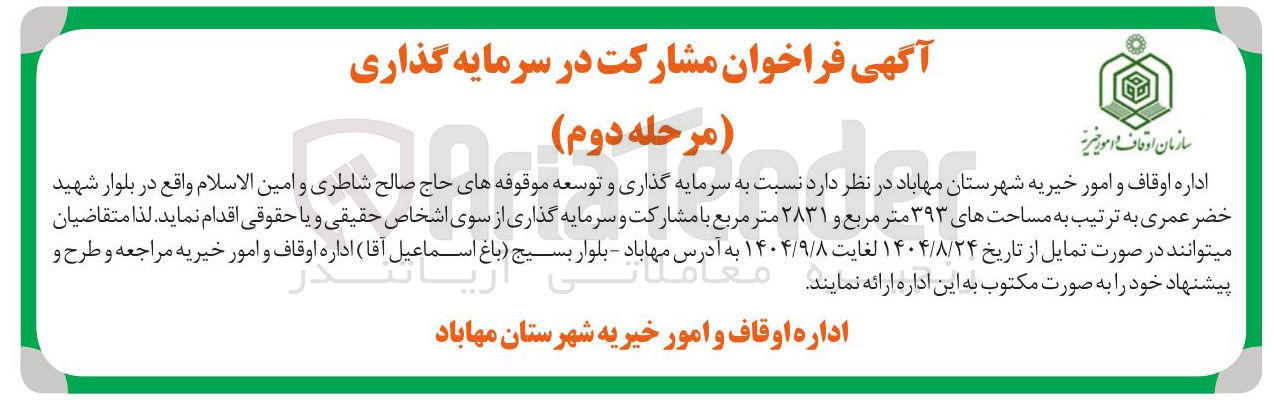 تصویر کوچک آگهی سرمایه گذاری و توسعه موقوفه ها