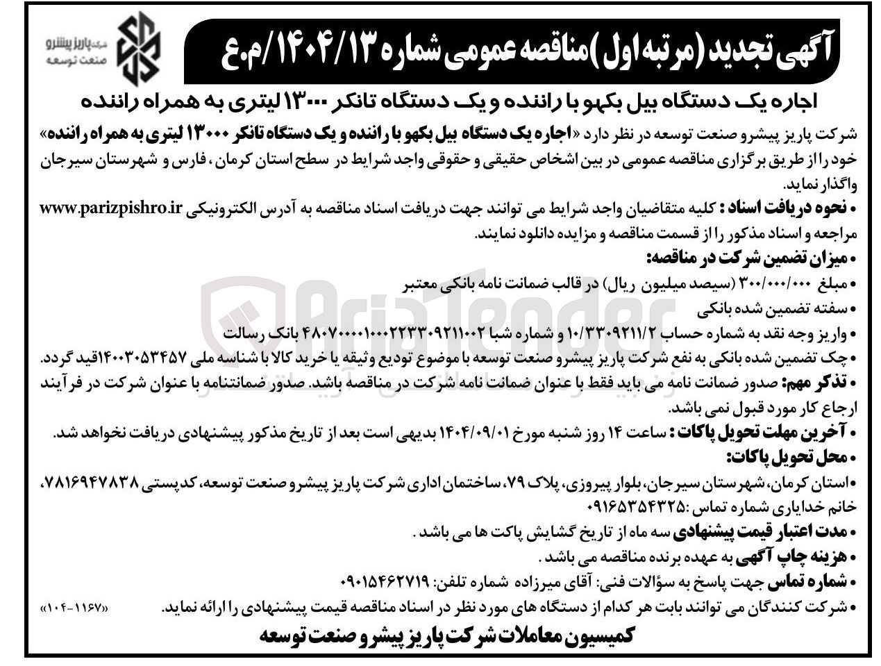 تصویر کوچک آگهی اجاره یک دستگاه بیل بکهو با راننده و یک دستگاه تانکر ۱۳۰۰۰ لیتری به همراه راننده