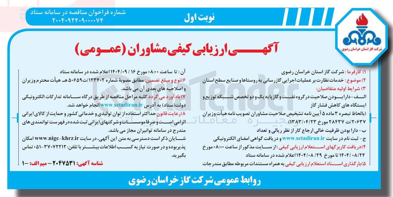 تصویر کوچک آگهی خدمات نظارت بر عملیات اجرایی گازرسانی به روستاها و صنایع سطح استان 