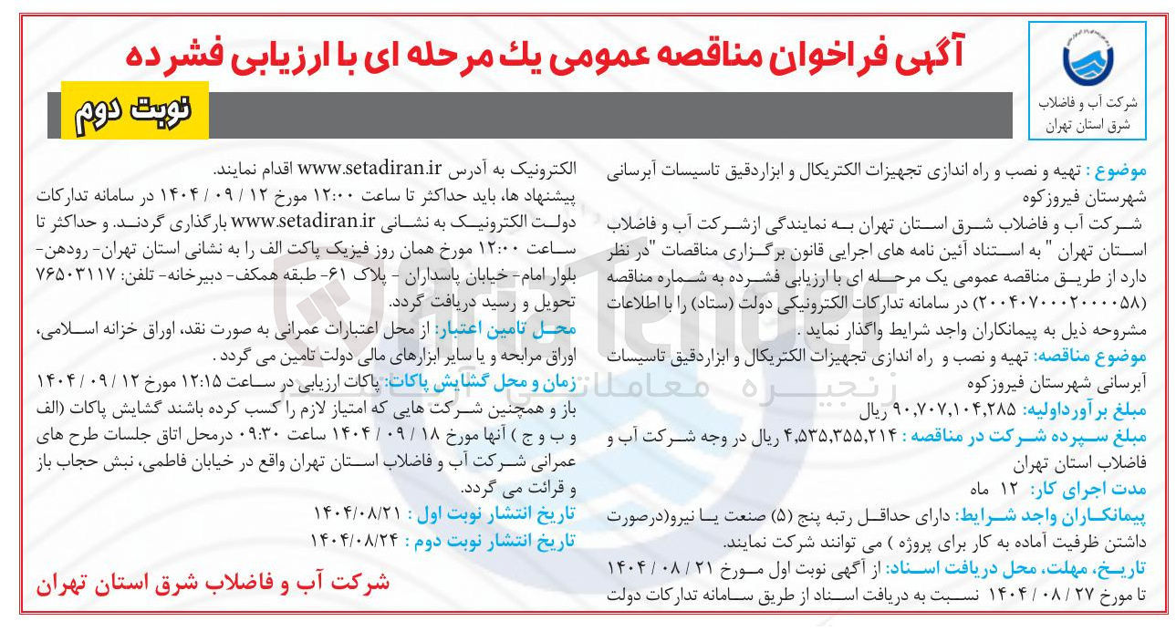 تصویر کوچک آگهی  تهیه و نصب و راه اندازی تجهیزات الکتریکال و ابزار دقیق تاسیسات آبرسانی