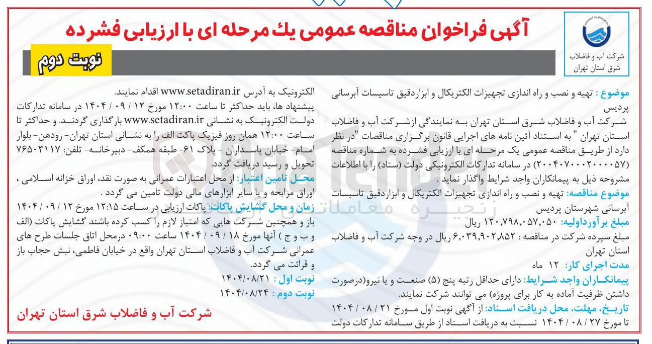 تصویر کوچک آگهی تهیه و نصب و راه اندازی تجهیزات الکتریکال و ابزار دقیق تاسیسات آبرسانی