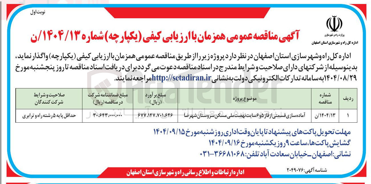 تصویر کوچک آگهی آماده سازی قسمتی از فاز ۵ و ۶ سایت نهضت ملی مسکن   
