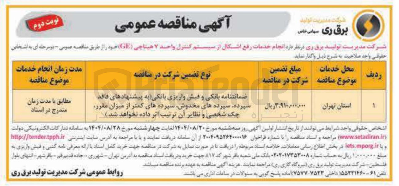 تصویر کوچک آگهی انجام خدمات رفع اشکال از سیستم کنترل واحد ۷ هیتاچی ( GF ) 