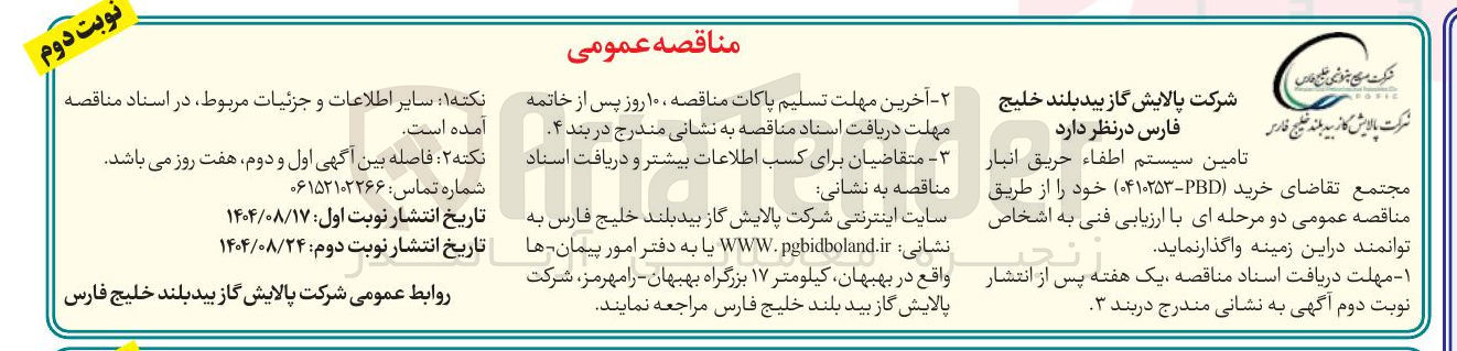 تصویر کوچک آگهی تامین سیستم اطفاء حریق