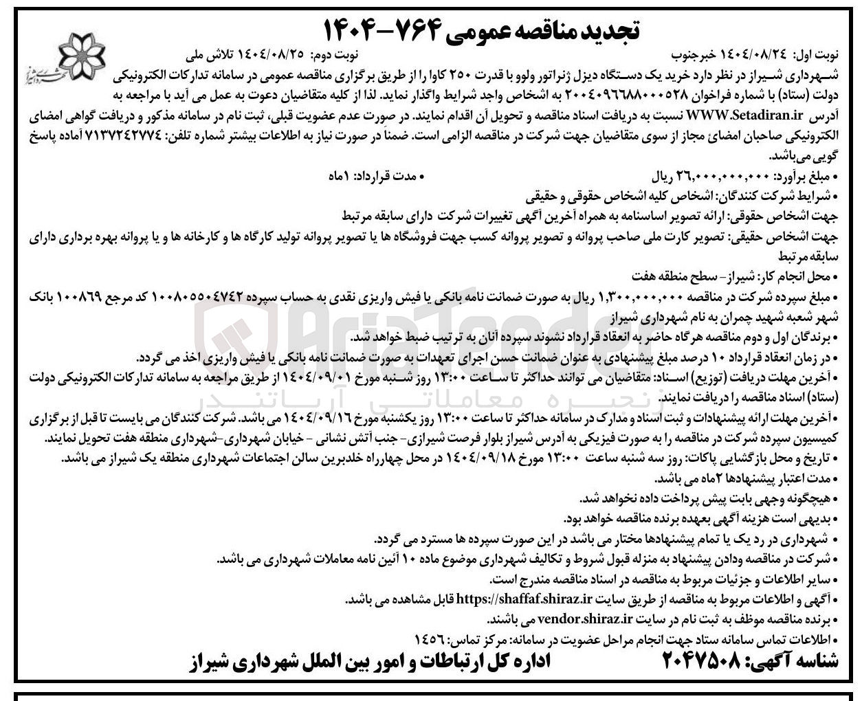 تصویر کوچک آگهی خرید یک دستگاه دیزل ژنراتور ولوو با قدرت ۲۵۰ کاوا 