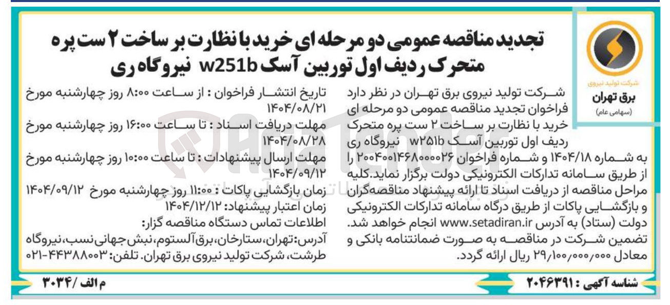 تصویر کوچک آگهی خرید با نظارت بر ساخت ۲ ست پره متحرک ردیف اول توربین آسک w2516