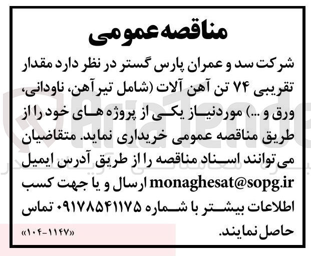 تصویر کوچک آگهی مقدار تقریبی ۷۴ تن آهن آلات شامل تیرآهن ناودانی ورق و .