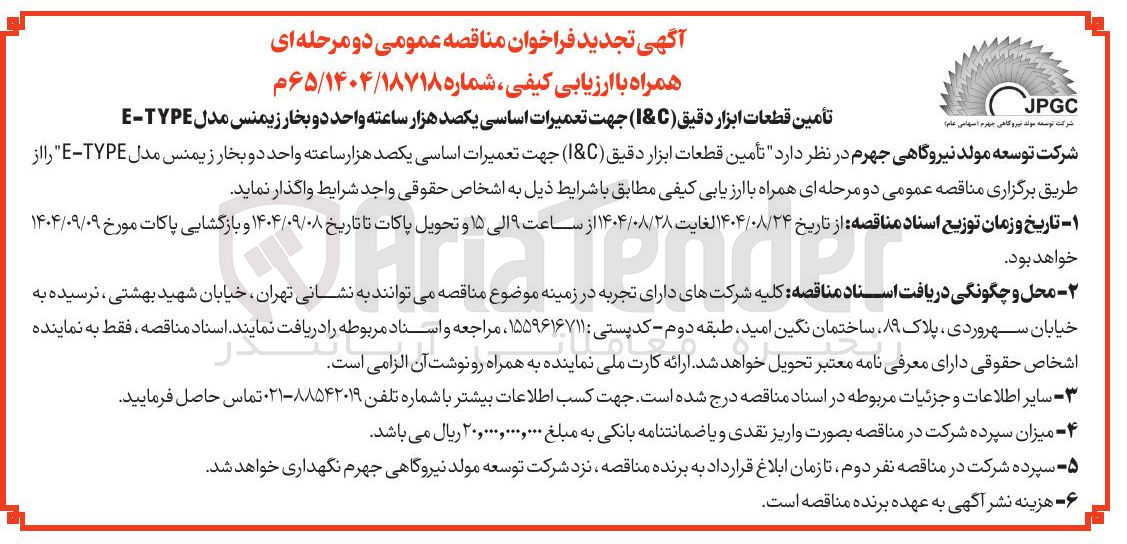 تصویر کوچک آگهی تأمین قطعات ابزار دقیق ( C & I ) جهت تعمیرات اساسی یکصد هزار ساعته واحد دو بخار زیمنس مدل TYPE - E 