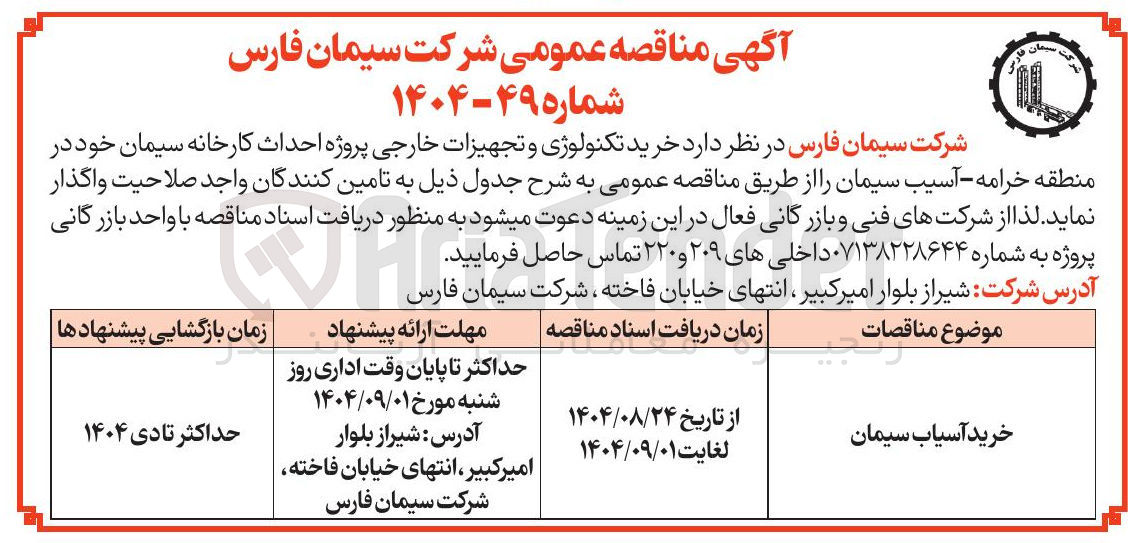 تصویر کوچک آگهی  خرید تکنولوژی و تجهیزات خارجی پروژه احداث کارخانه سیمان