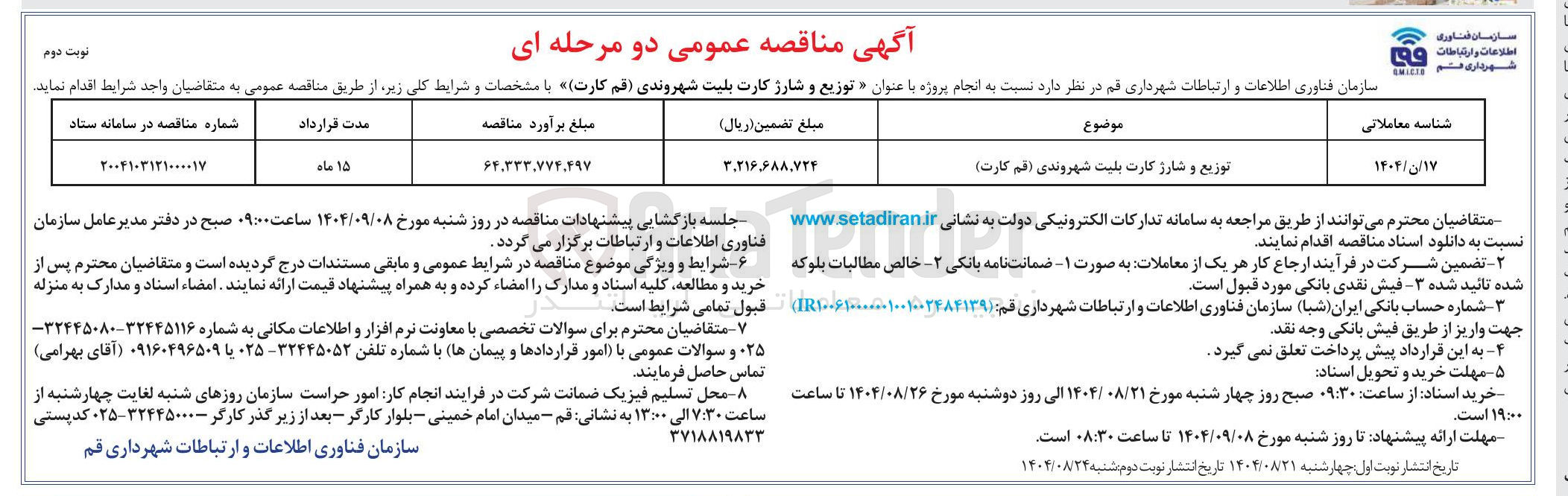 تصویر کوچک آگهی توزیع و شارژ کارت بلیت شهروندی ( قم کارت ) 
