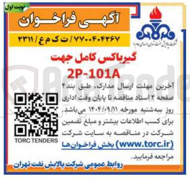 تصویر کوچک آگهی گیرباکس کامل جهت
2P-101A