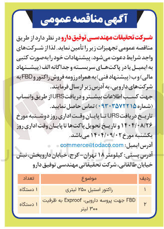 تصویر کوچک آگهی راکتور استیل ۲۵۰ لیتری 
