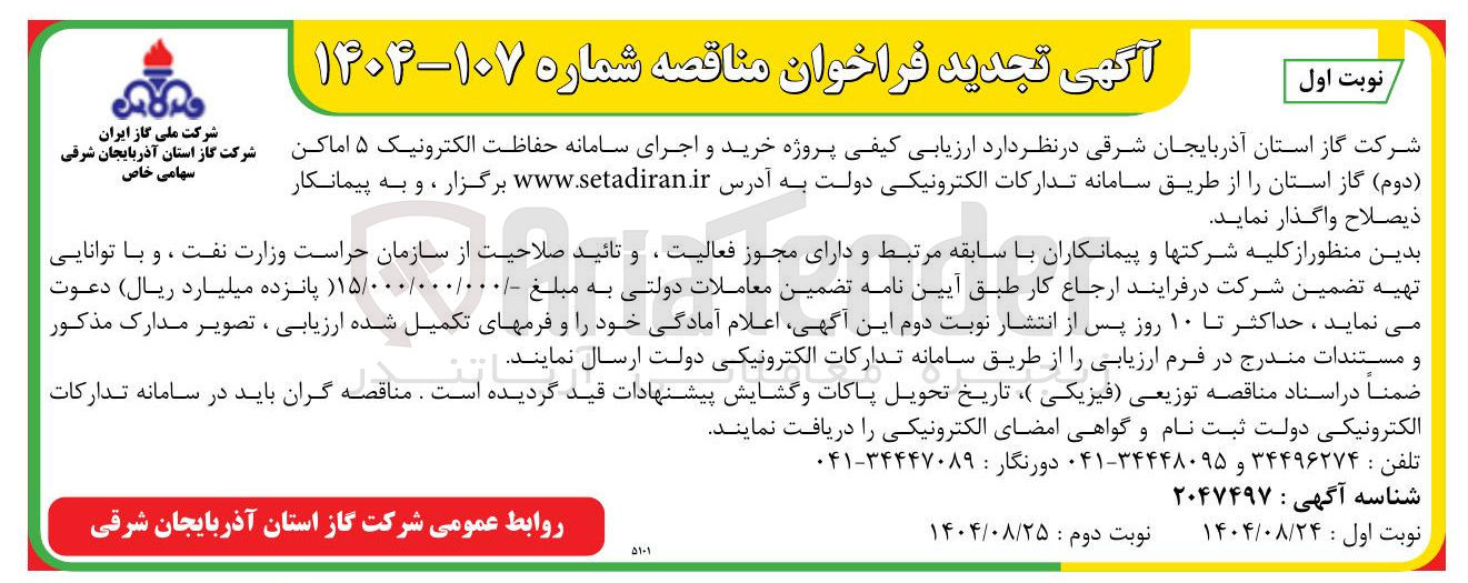 تصویر کوچک آگهی  خرید و اجرای سامانه حفاظت الکترونیک ۵ اماکن ( دوم )