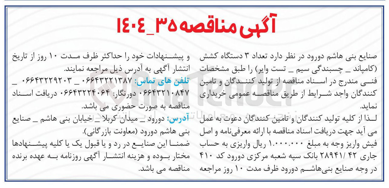 تصویر کوچک آگهی  تعداد ۳ دستگاه کشش کامپاند - چسبندگی سیم تست وایر
