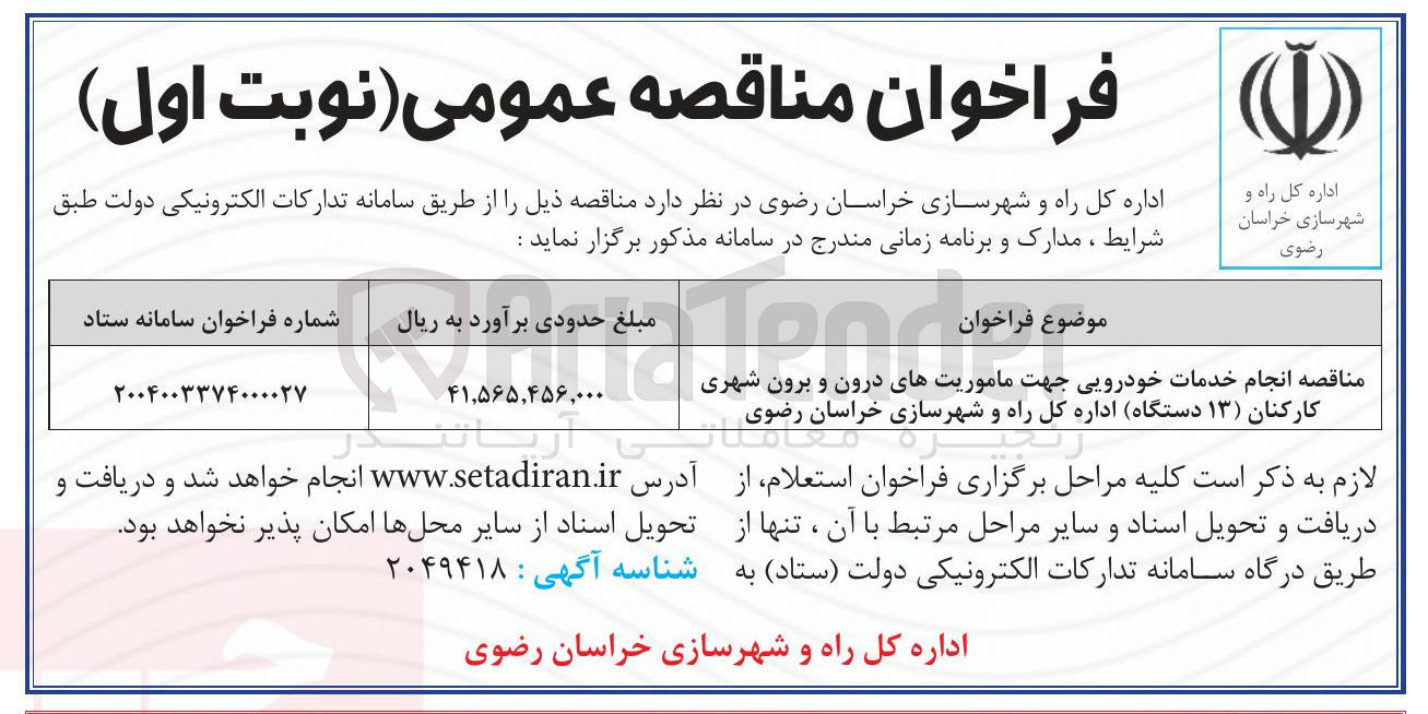 تصویر کوچک آگهی انجام خدمات خودرویی جهت ماموریتهای درون و برون شهری کارکنان ( ۱۳ ) دستگاه