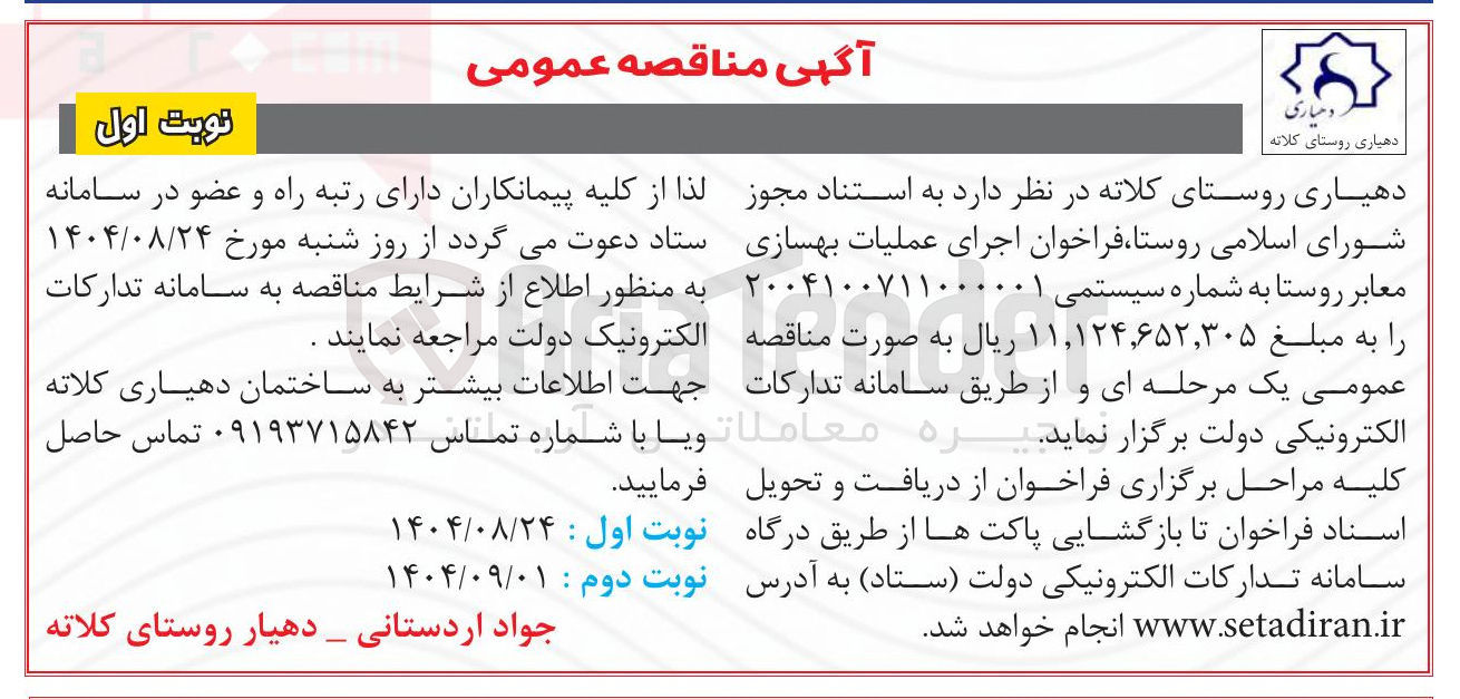 تصویر کوچک آگهی اجرای عملیات بهسازی معابر روستا