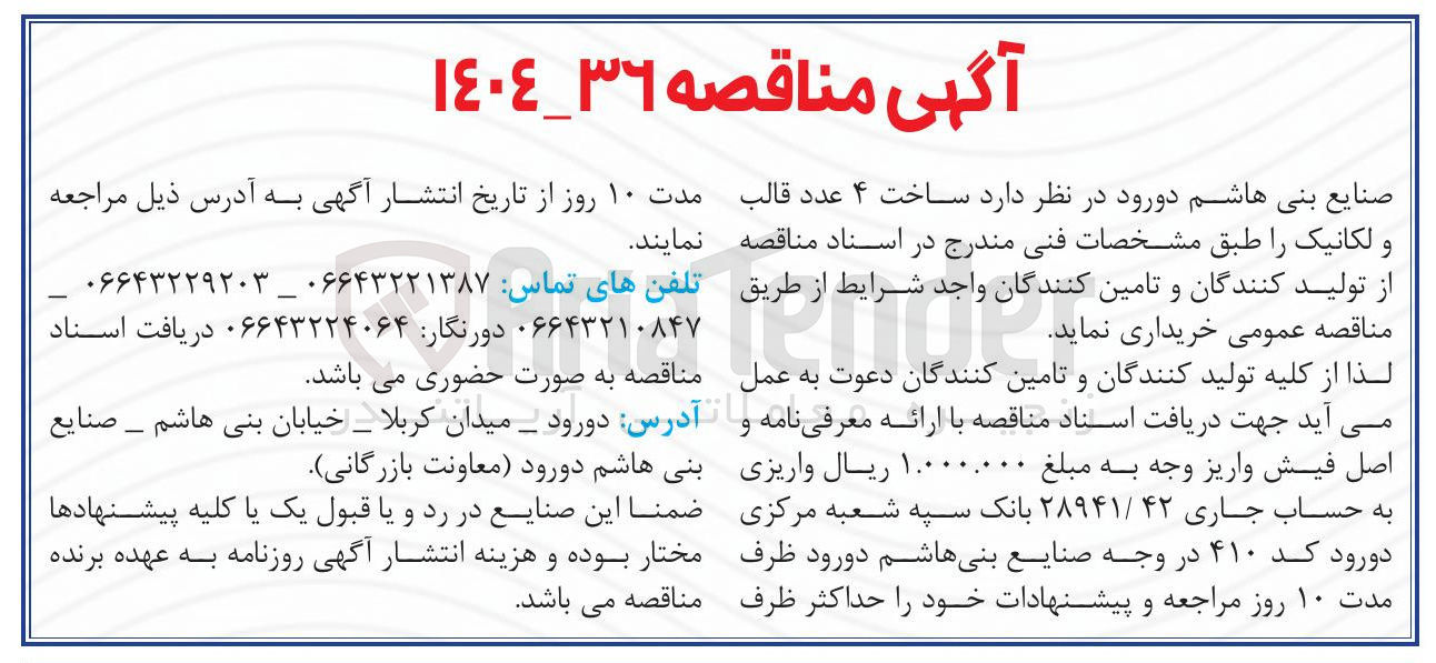 تصویر کوچک آگهی  ساخت ۴ عدد قالب و لکانیک 