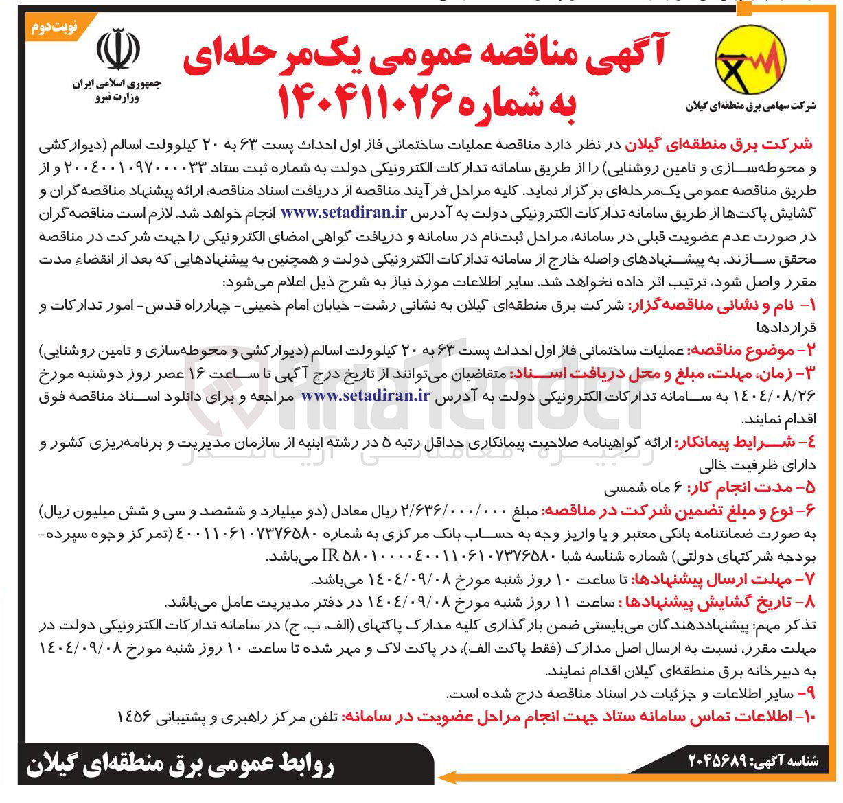 تصویر کوچک آگهی  عملیات ساختمانی فاز اول احداث پست ۶۳ به ۲۰ کیلوولت اسالم دیوار کشی و محوطه سازی و تامین روشنایی