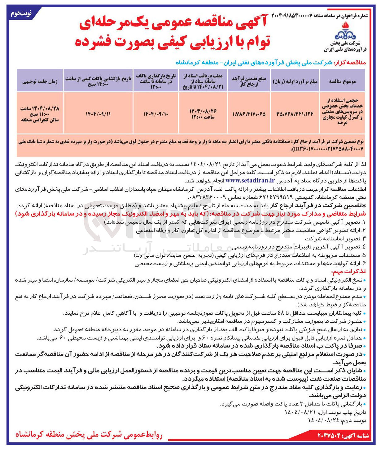 تصویر کوچک آگهی حجمی استفاده از خدمات بخش خصوصی در سرویسهای صنعتی و کنترل کیفیت مجاری عرضه 
