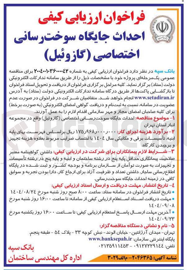 تصویر کوچک آگهی احداث جایگاه سوخت رسانی اختصاصی ( گازوئیل ) 
