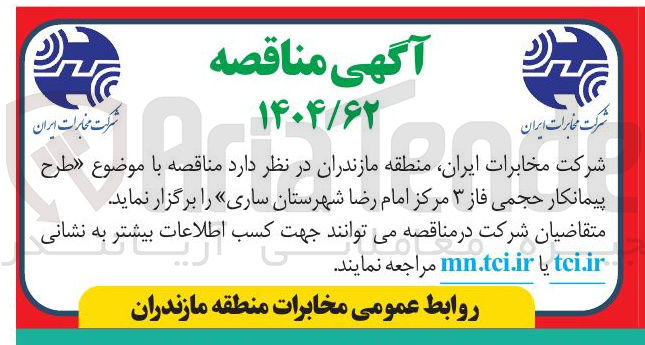 تصویر کوچک آگهی طرح پیمانکار حجمی فاز ۳