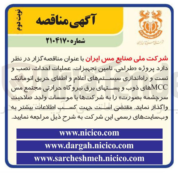 تصویر کوچک آگهی  طراحی ، تامین تجهیزات عملیات ، احداث نصب و تست و راه اندازی سیستمهای اعلام و اطفای حریق اتوماتیک MCC های ذوب و پستهای برق نیروگاه حرارتی