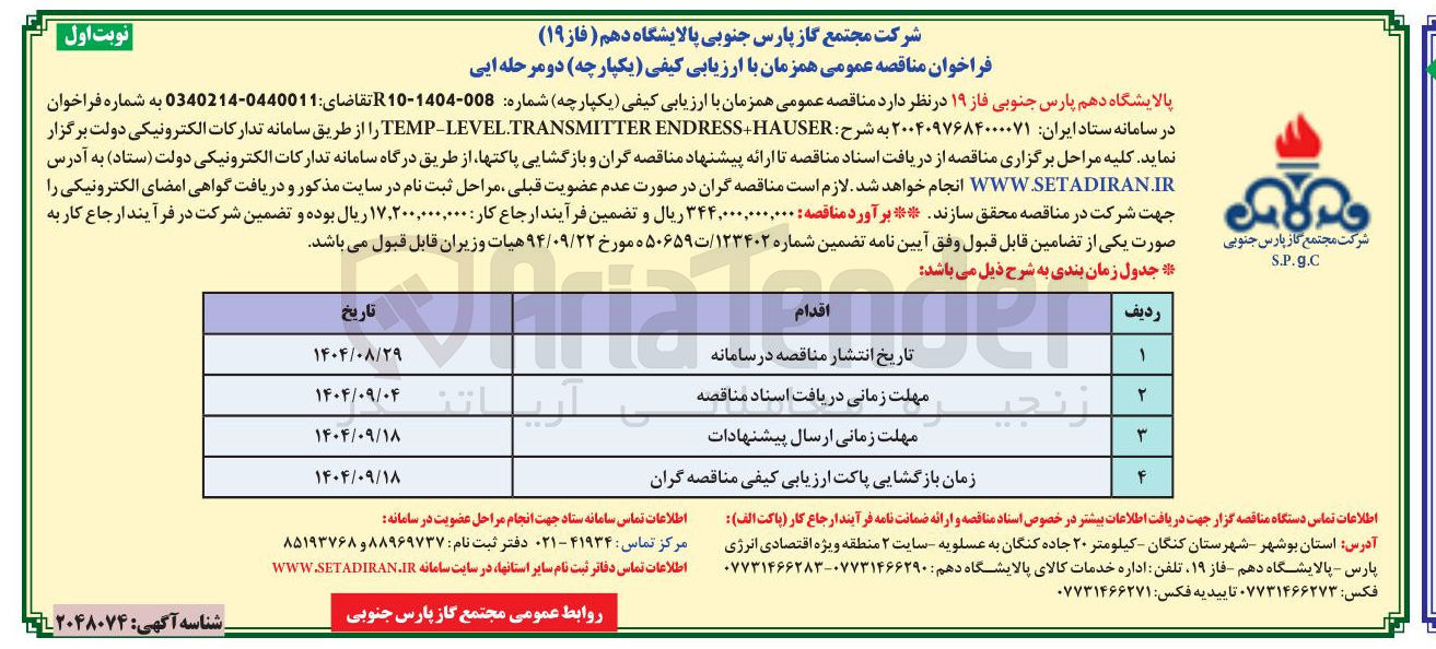 تصویر کوچک آگهی HAUSER ENDRESS TRANSMITTER LEVEL TEMP