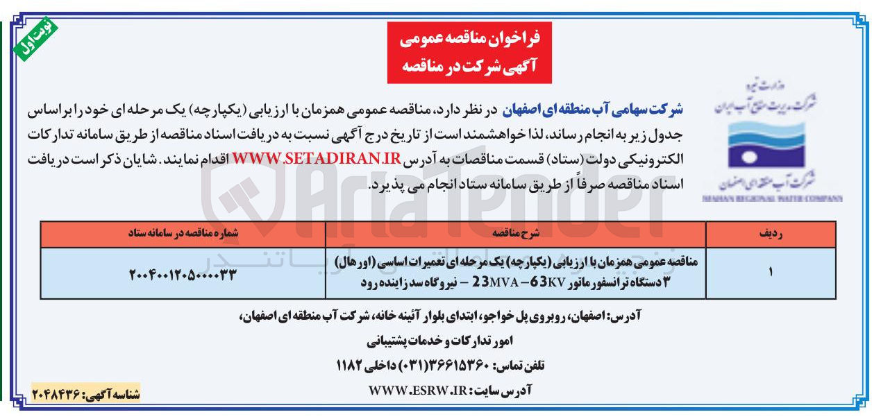 تصویر کوچک آگهی تعمیرات اساسی ( اورهال ) دستگاه ترانسفورماتور 63KV - 23MVA