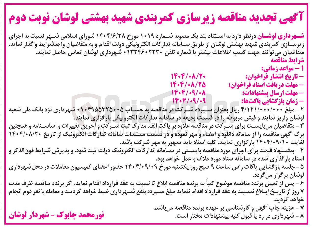تصویر کوچک آگهی  اجرای زیرسازی کمربندی