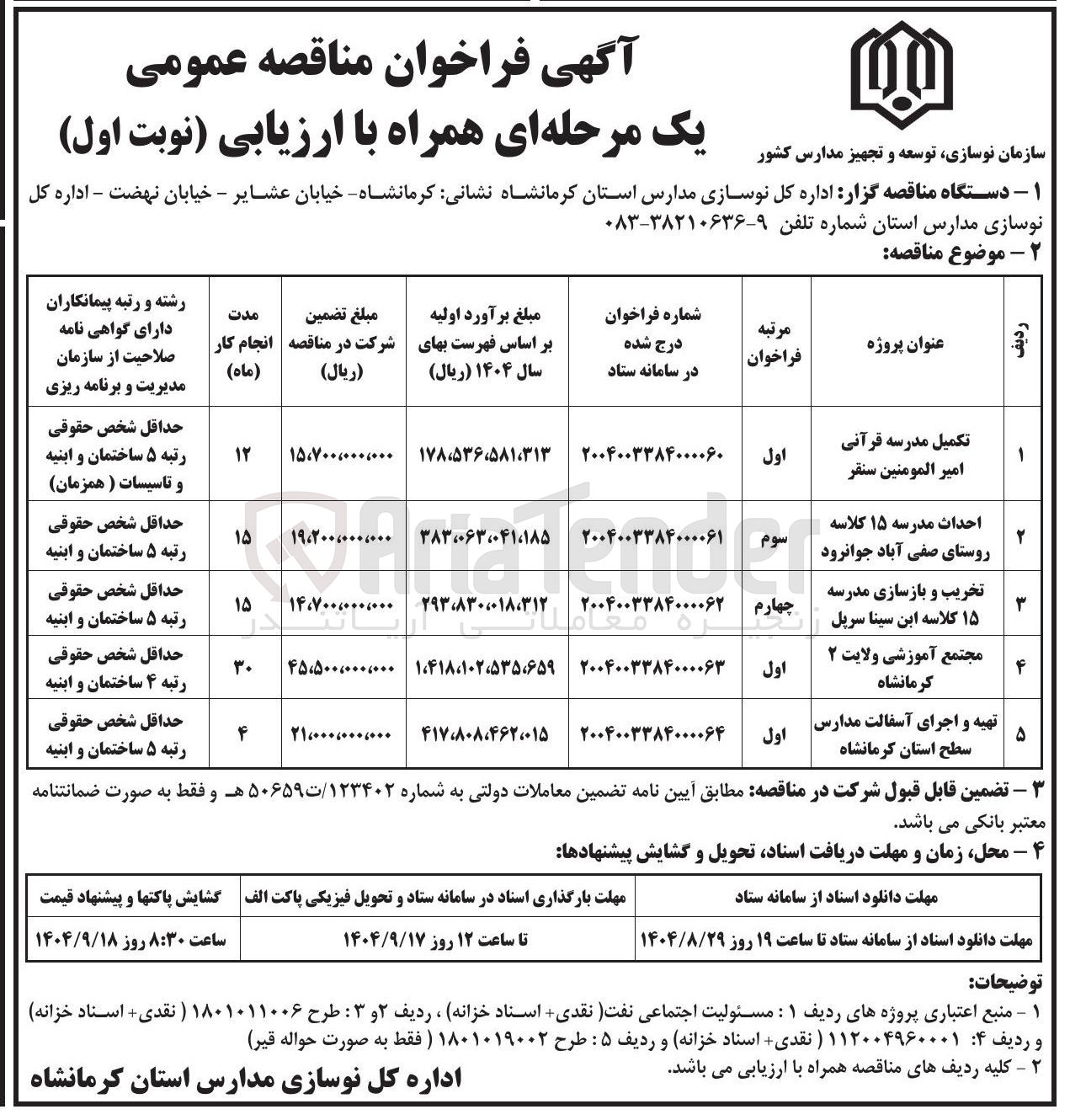 تصویر کوچک آگهی احداث مدرسه ۱۵ کلاسه 