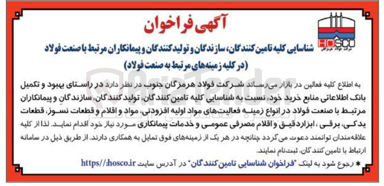 تصویر کوچک آگهی شناسایی کلیه تامین کنندگان تولید کنندگان سازندگان و پیمانکاران مرتبط با صنعت فولاد در انواع زمینه فعالیتهای مواد اولیه افزودنی مواد و اقلام و قطعات نسوز قطعات یدکی برقی ، ابزار دقیق و اقلام مصرفی عمومی و خدمات پیمانکاری 