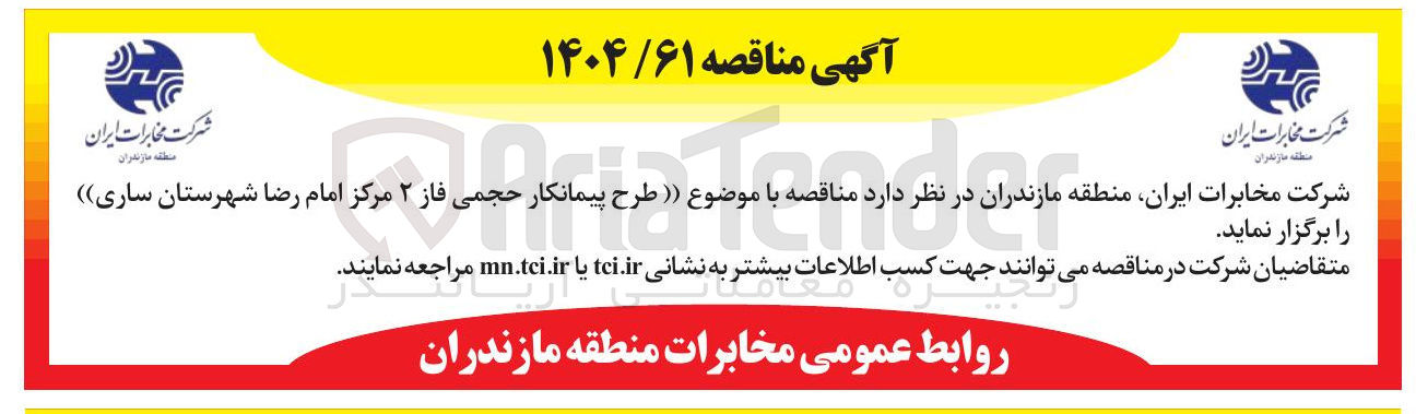 تصویر کوچک آگهی طرح پیمانکار حجمی فاز 2