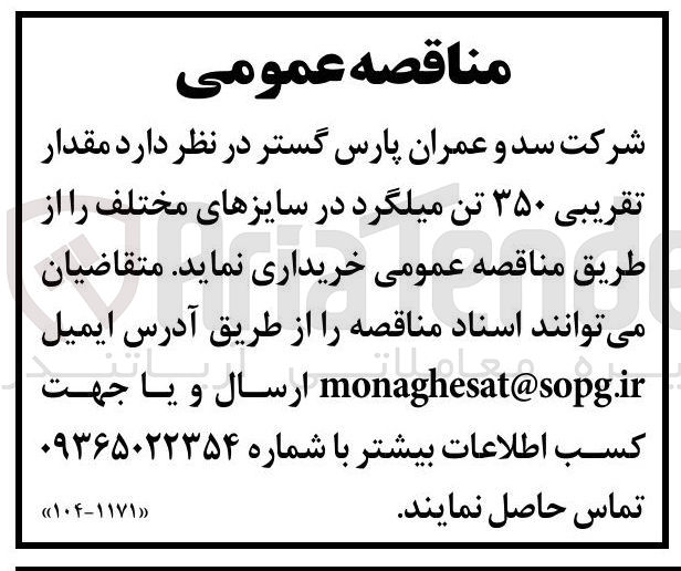 تصویر کوچک آگهی  ۳۵۰ تن میلگرد در سایزهای مختلف